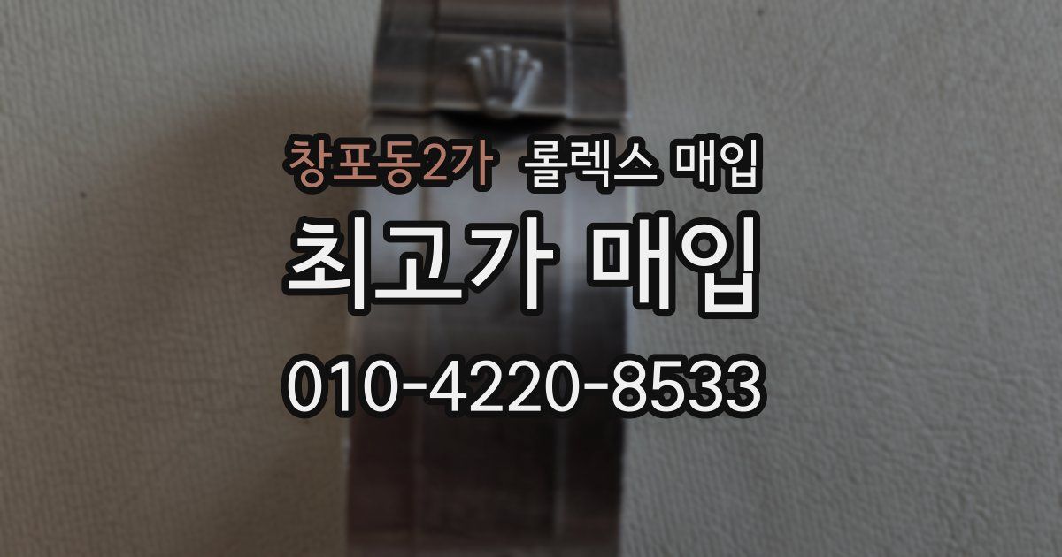 창포동2가 롤렉스 매입