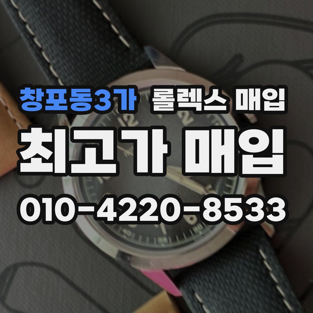 창포동3가 롤렉스 매입