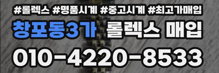 창포동3가 롤렉스 매입