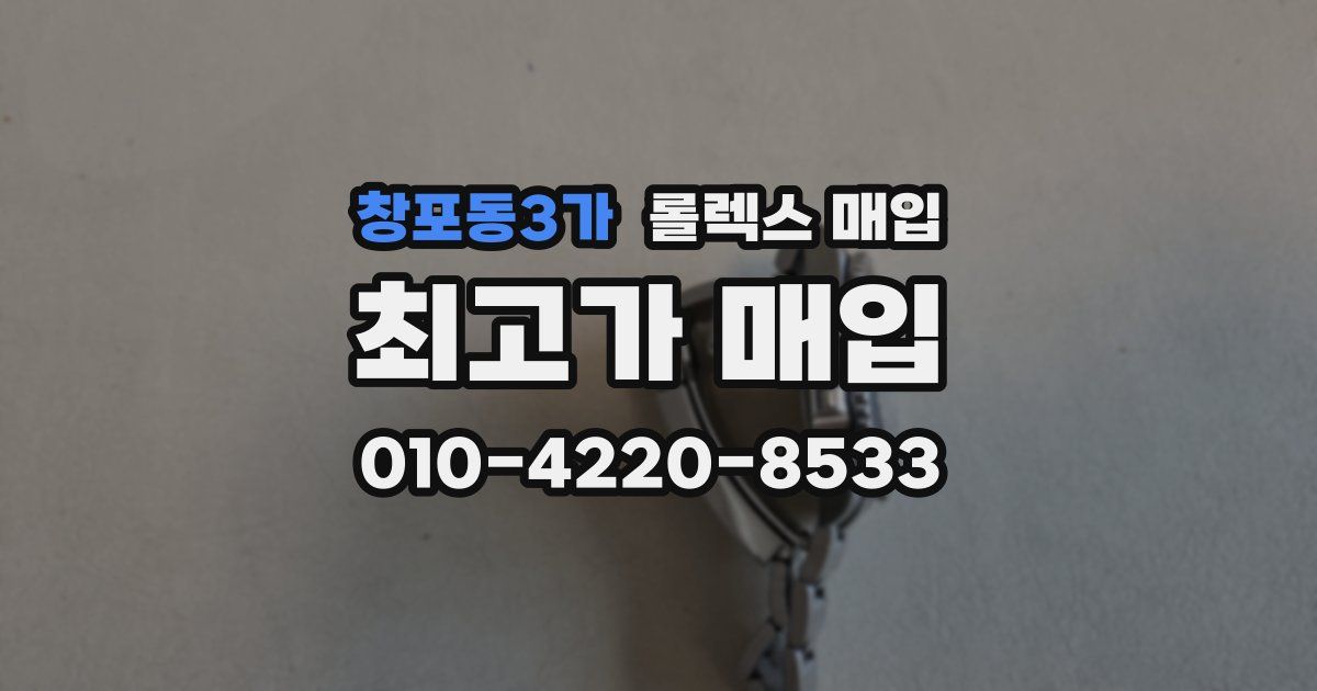 창포동3가 롤렉스 매입