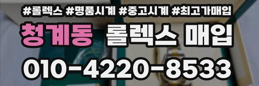 청계동 롤렉스 매입