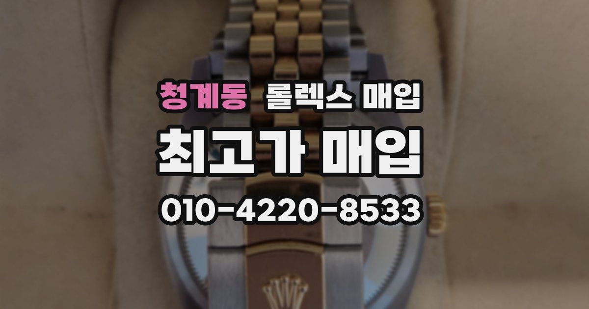 청계동 롤렉스 매입