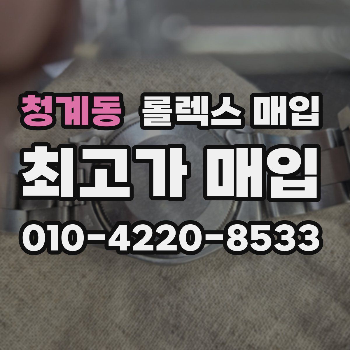 청계동 롤렉스 매입