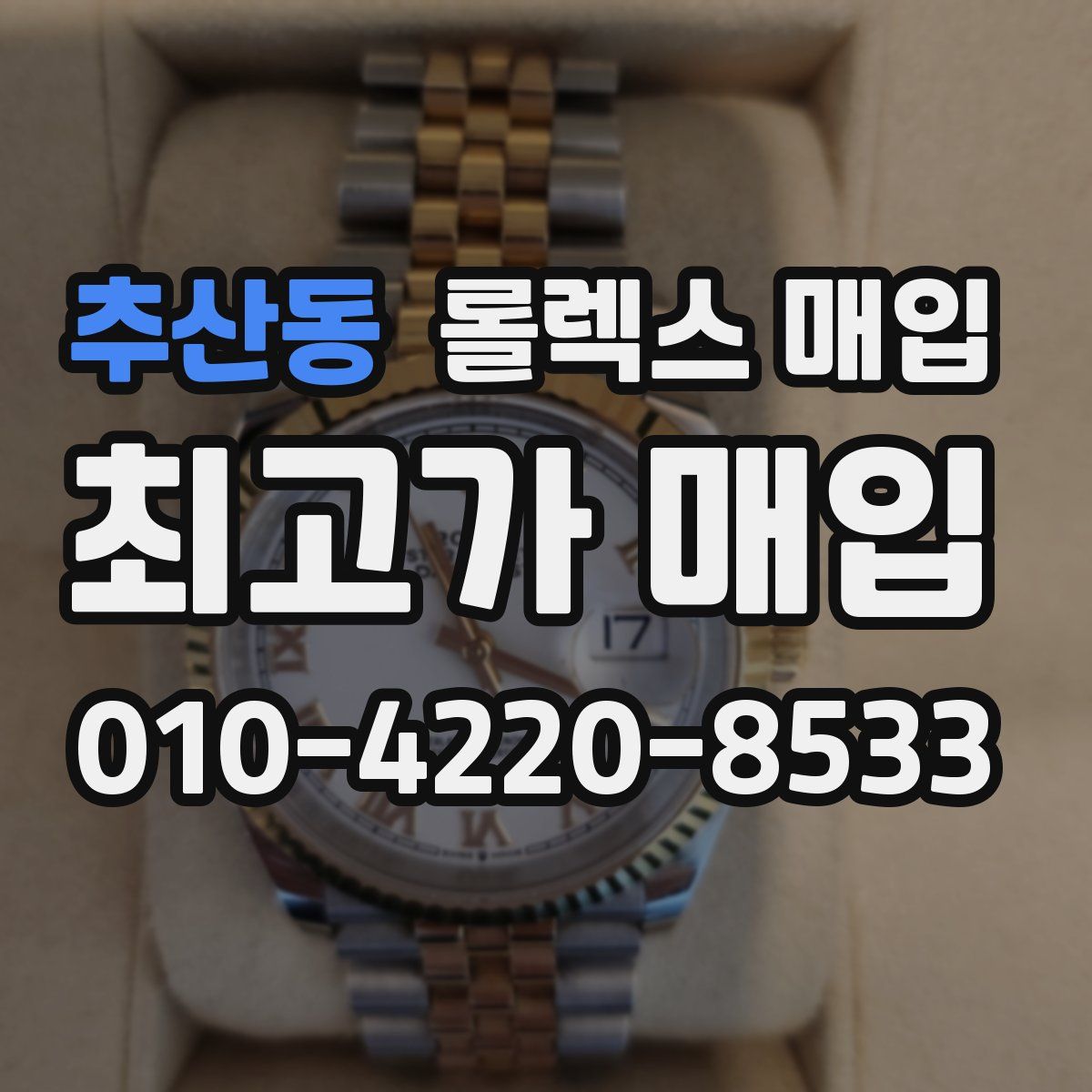 추산동 롤렉스 매입