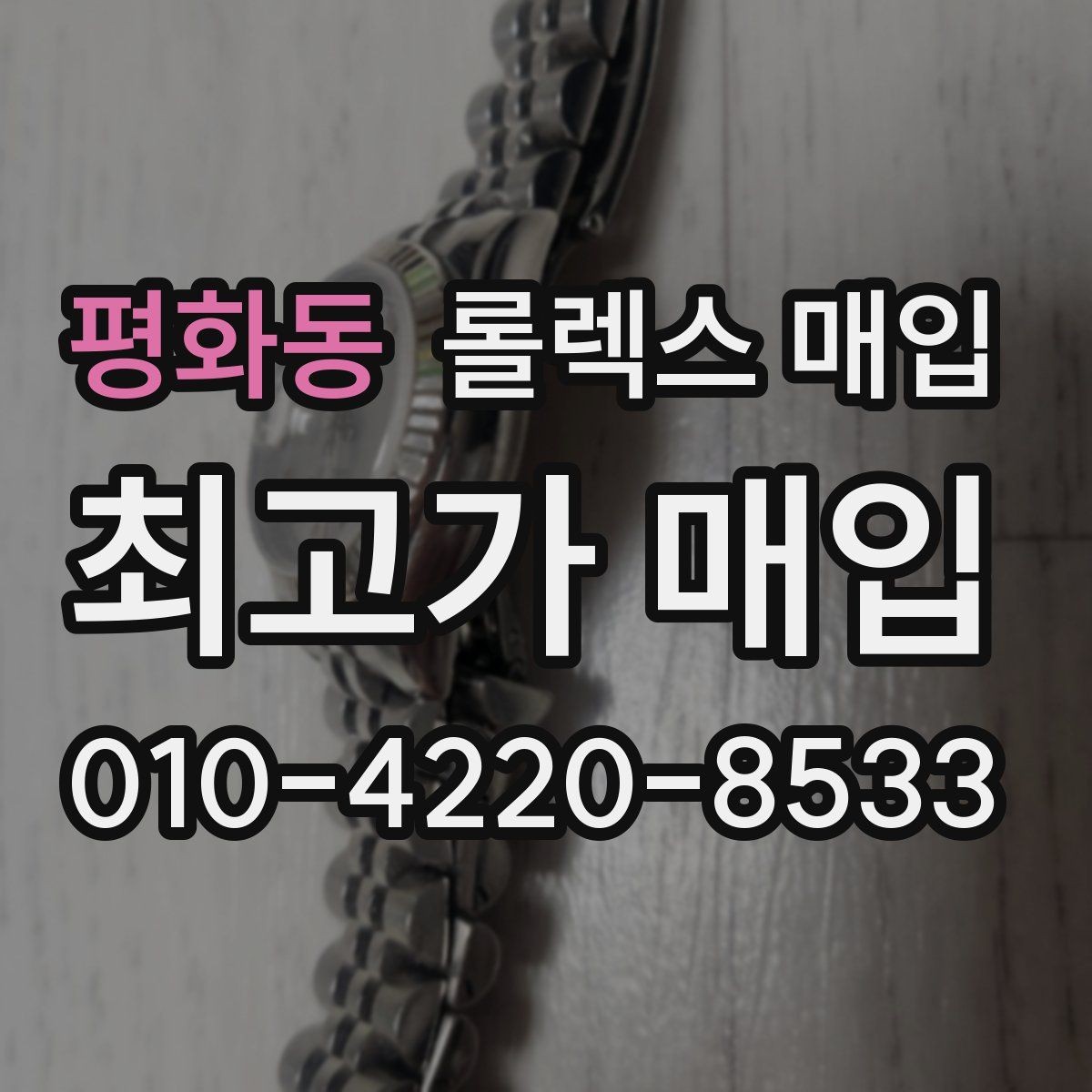 평화동 롤렉스 매입 방문 없이 비대면으로 진행하는 전체 흐름