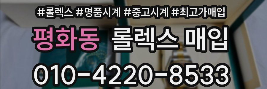 평화동 롤렉스 매입