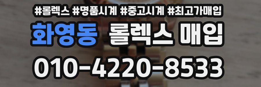 화영동 롤렉스 매입