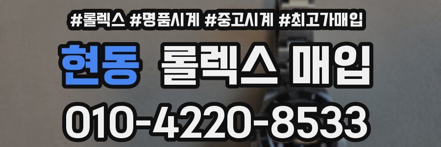 현동 롤렉스 매입