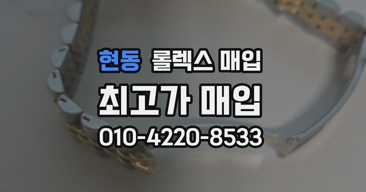 현동 롤렉스 매입