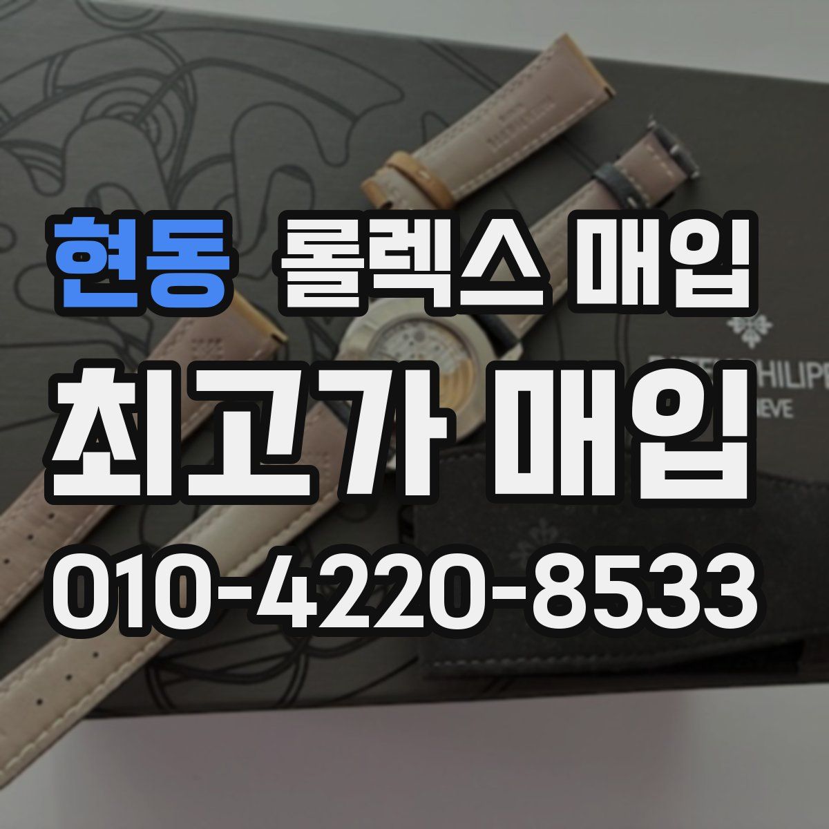 현동 롤렉스 매입