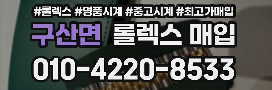 구산면 롤렉스 매입