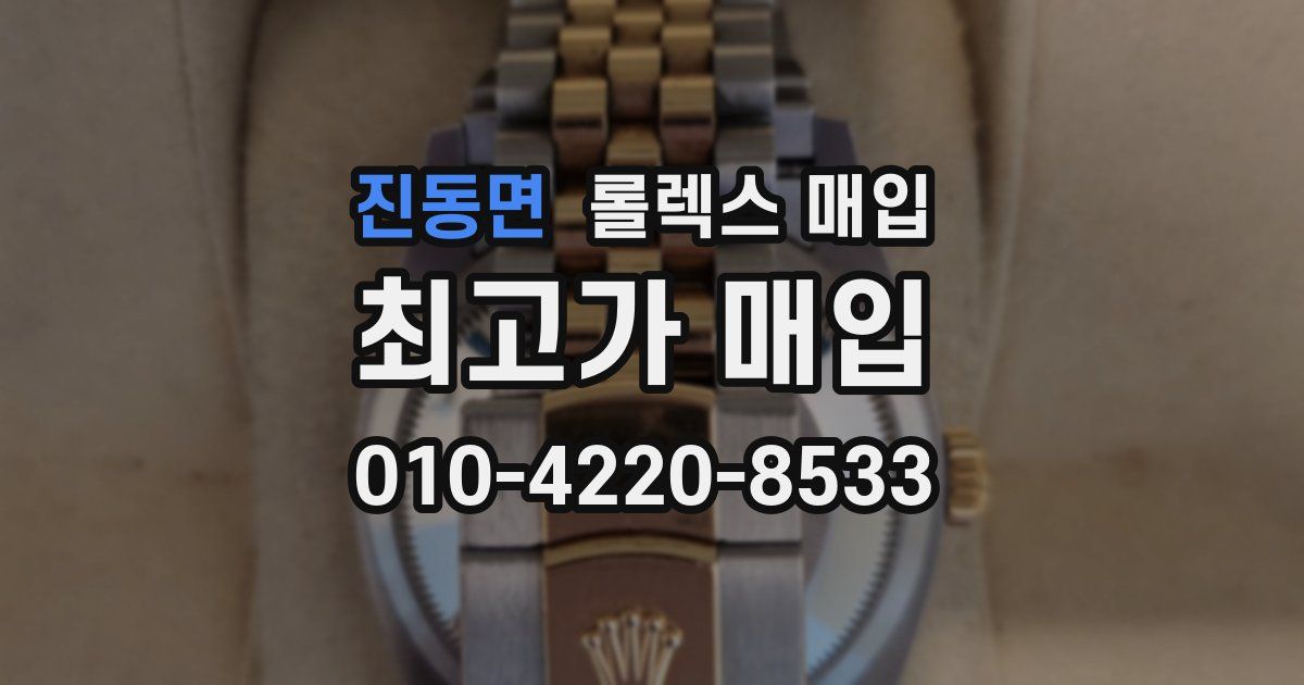 진동면 롤렉스 매입