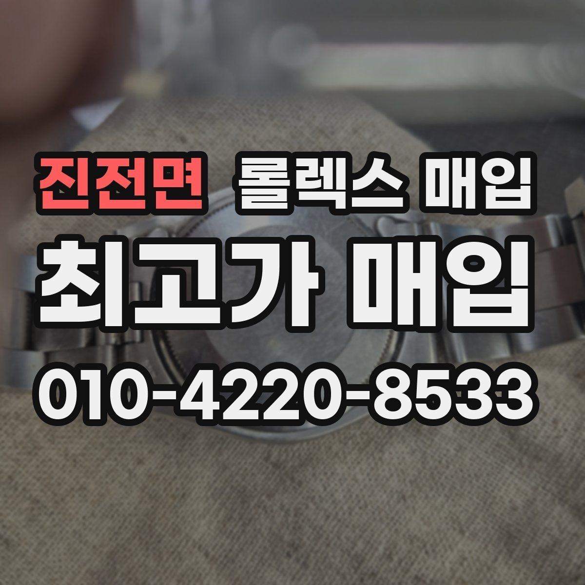 진전면 롤렉스 매입 방수 성능은 견적에 영향이 있을까