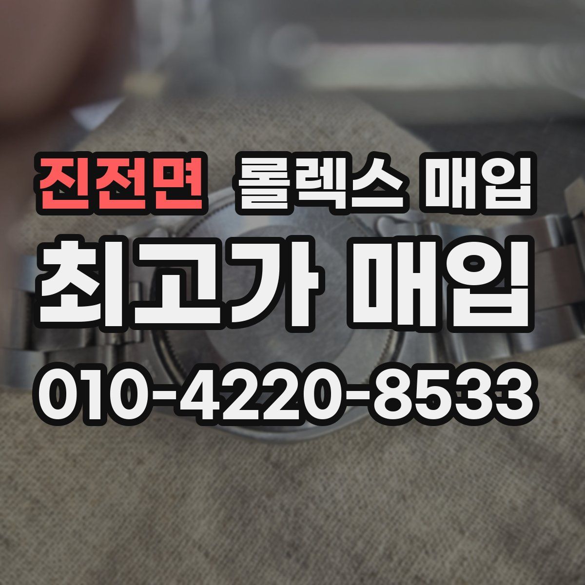 진전면 롤렉스 매입