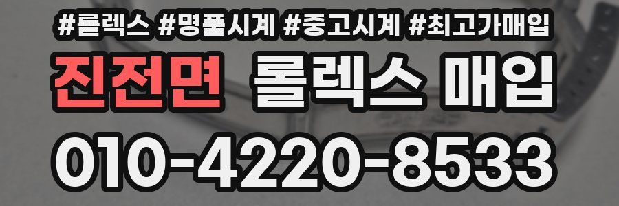 진전면 롤렉스 매입