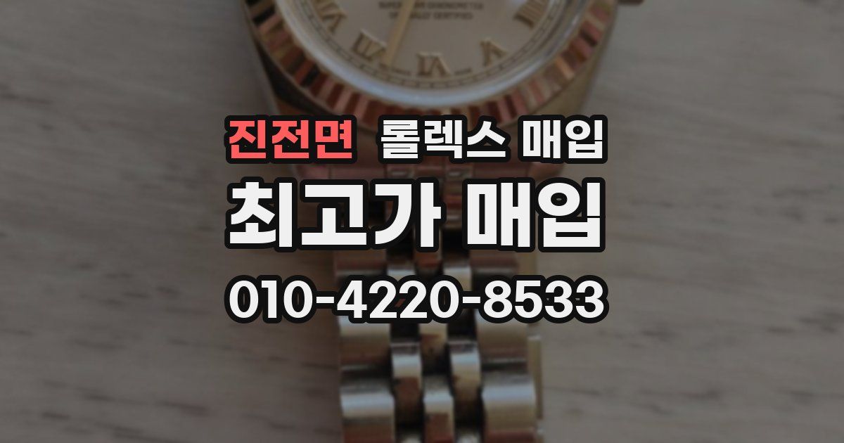 진전면 롤렉스 매입