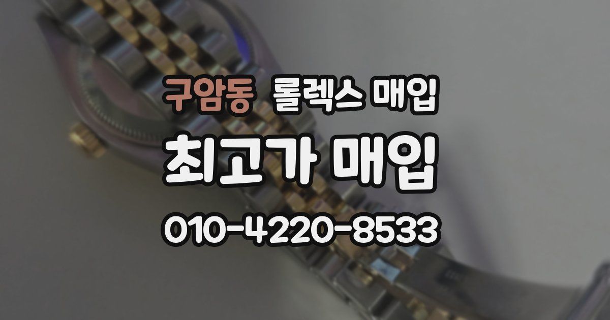 구암동 롤렉스 매입
