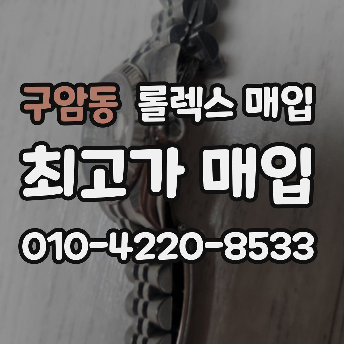 구암동 롤렉스 매입