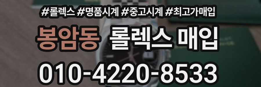 봉암동 롤렉스 매입