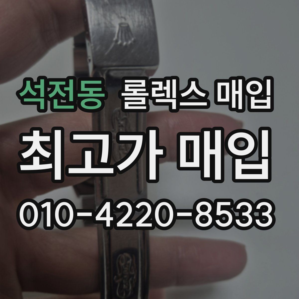 석전동 롤렉스 매입 여러 곳 비교할 때 꼭 봐야 할 기준