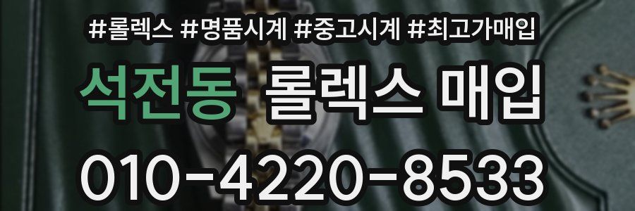 석전동 롤렉스 매입