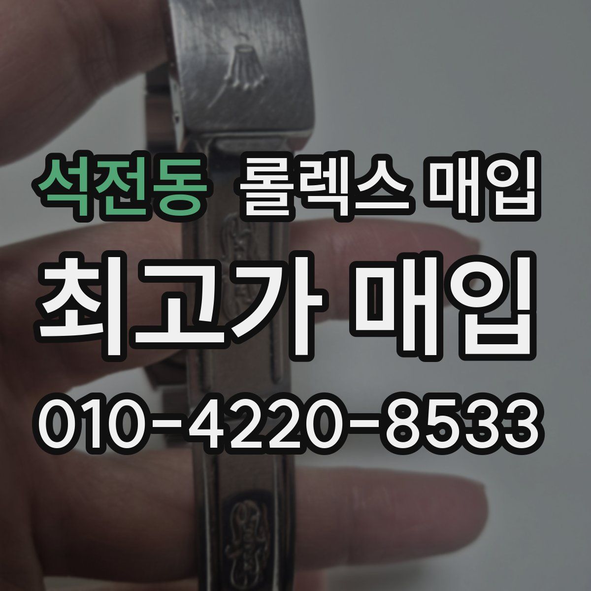 석전동 롤렉스 매입