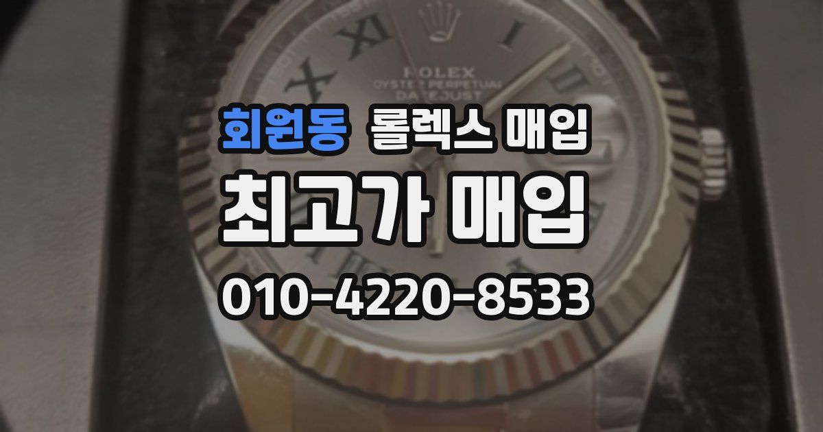 회원동 롤렉스 매입