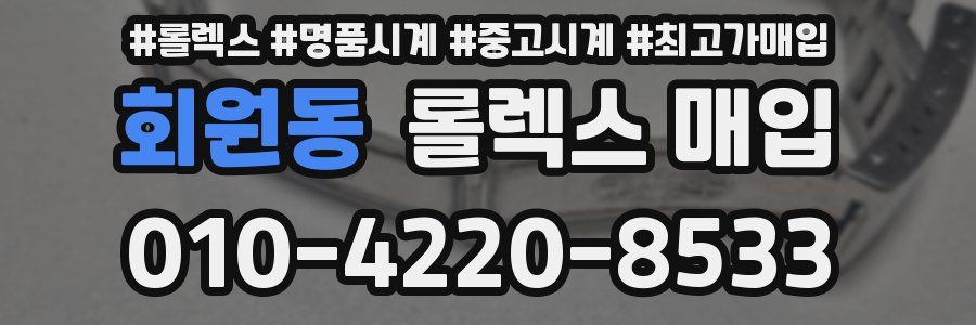 회원동 롤렉스 매입