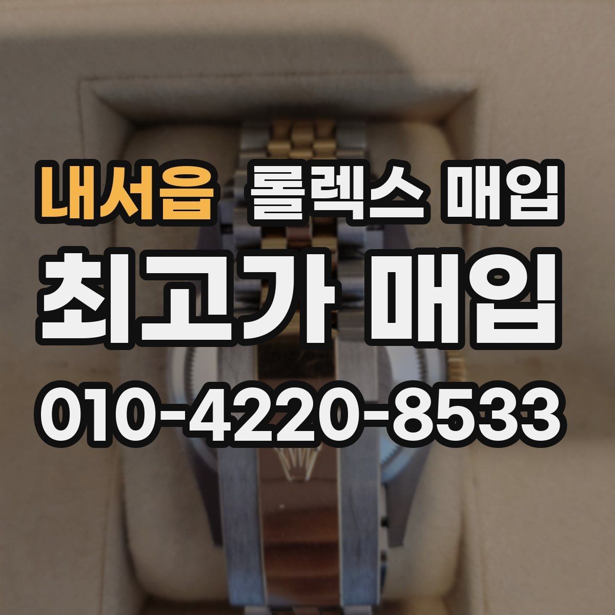 내서읍 롤렉스 매입 남자 모델과 여자 모델 시세 차이