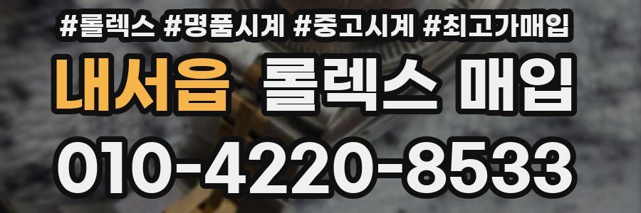 내서읍 롤렉스 매입