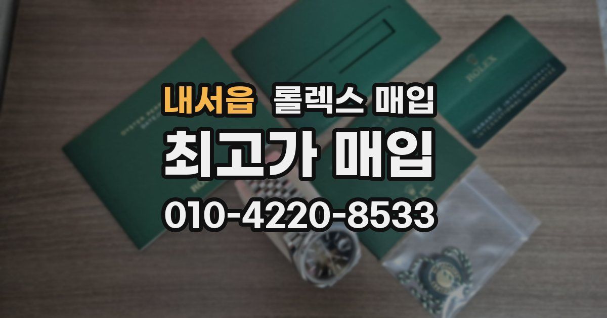 내서읍 롤렉스 매입