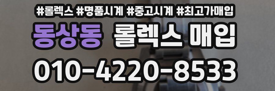 동상동 롤렉스 매입