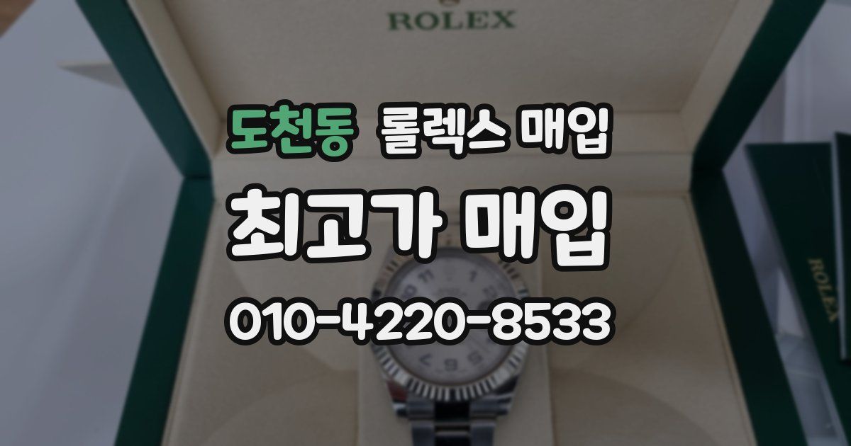 도천동 롤렉스 매입
