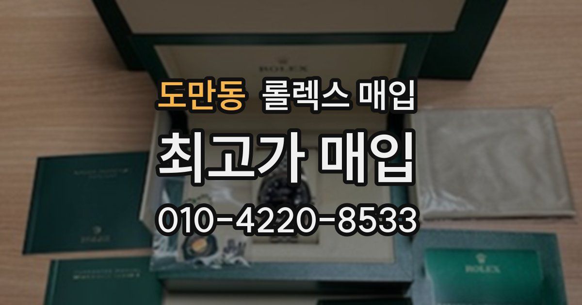 도만동 롤렉스 매입