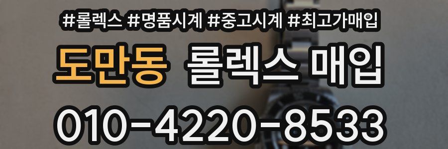 도만동 롤렉스 매입