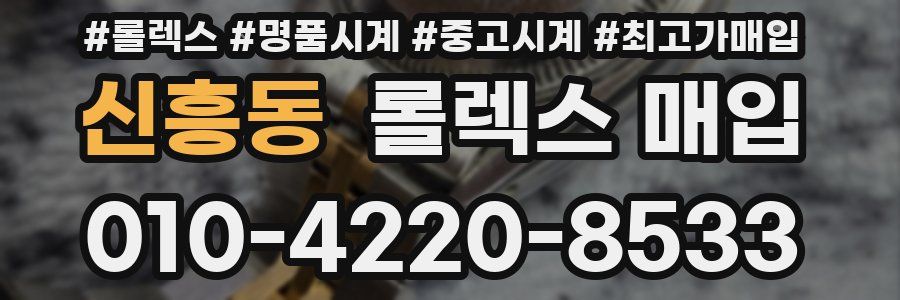 신흥동 롤렉스 매입