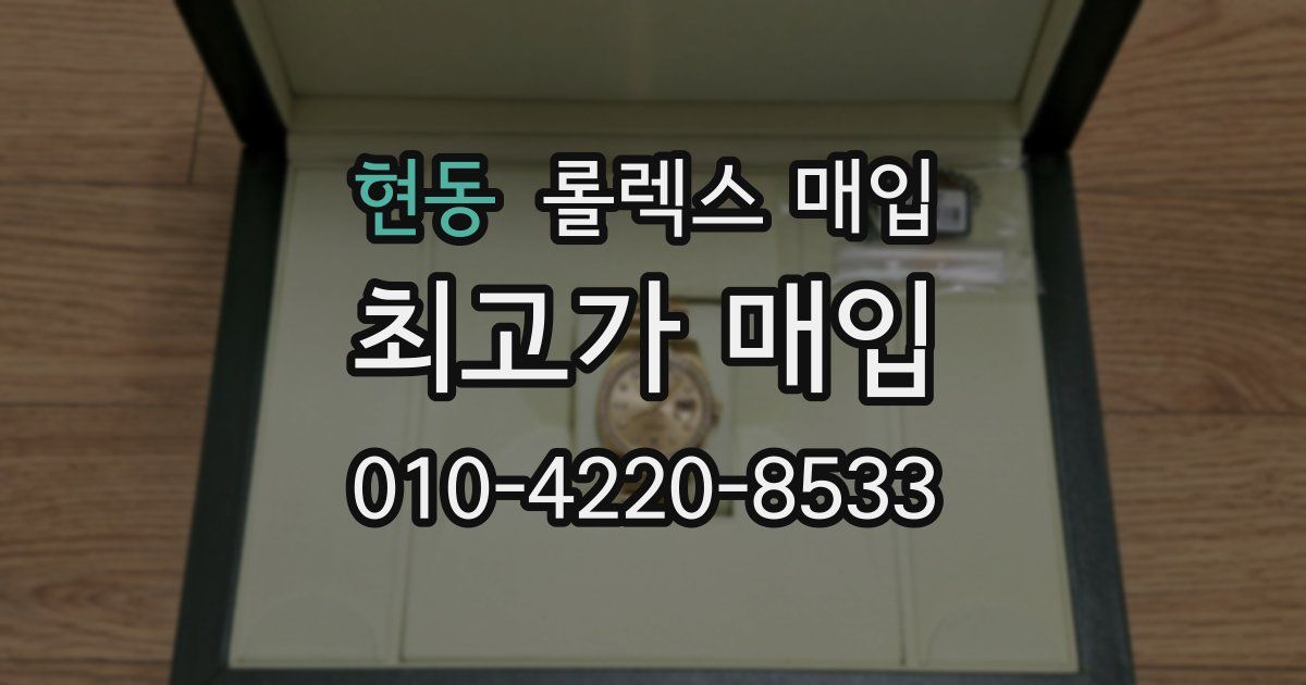 현동 롤렉스 매입