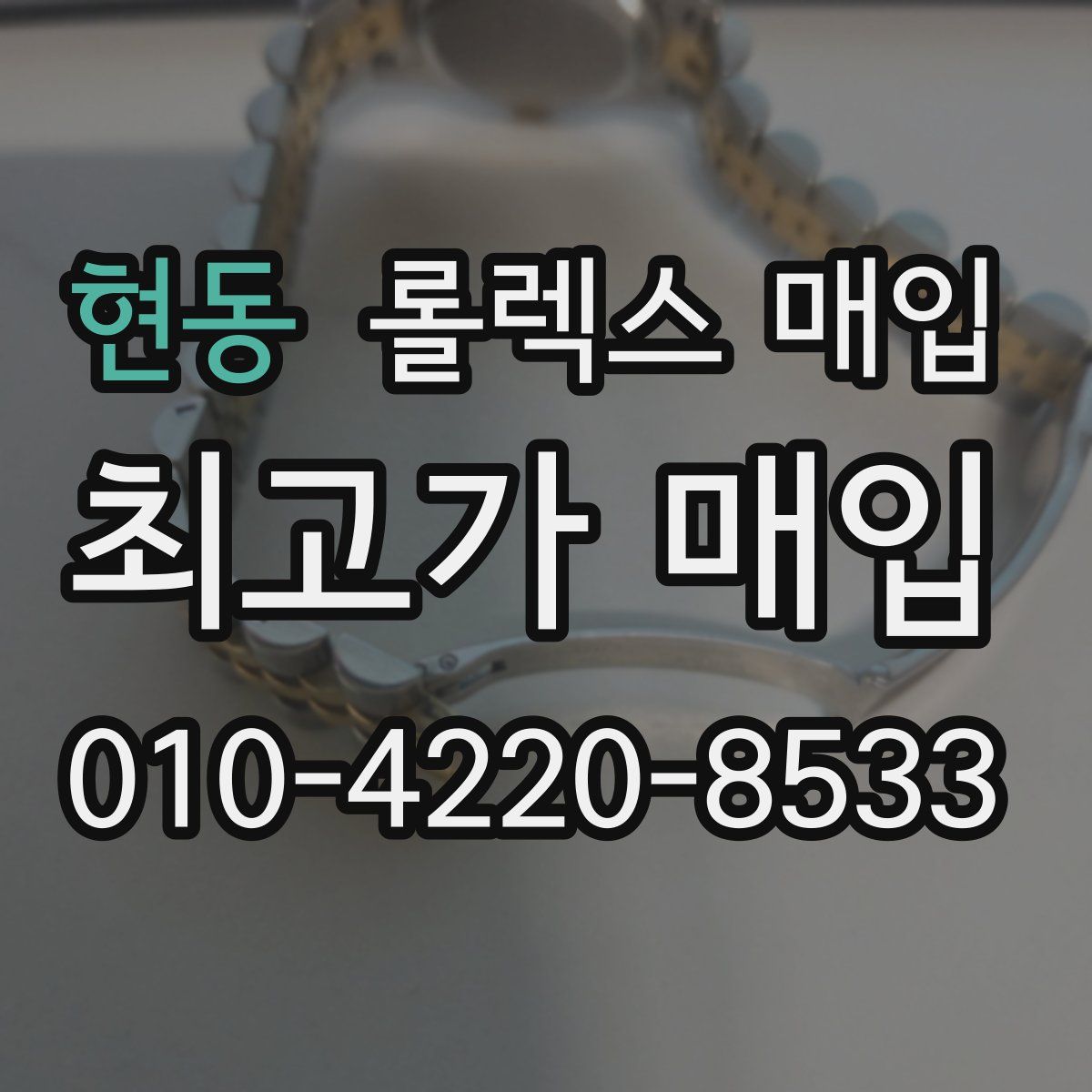 현동 롤렉스 매입