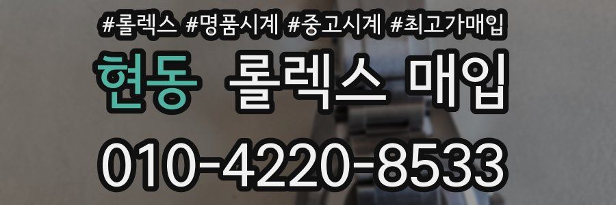 현동 롤렉스 매입