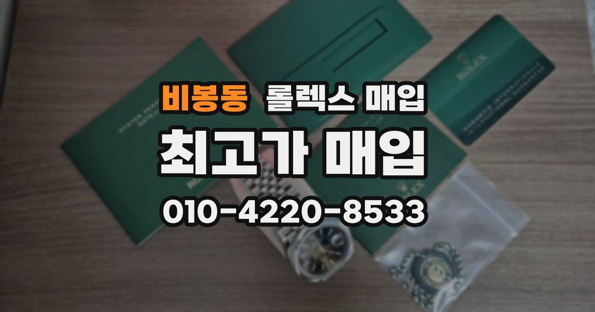 비봉동 롤렉스 매입