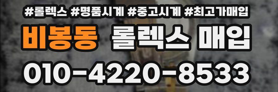 비봉동 롤렉스 매입