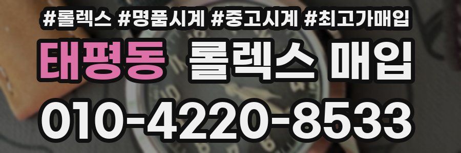 태평동 롤렉스 매입