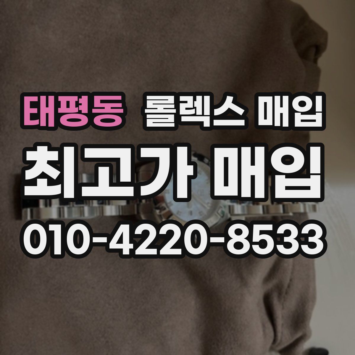 태평동 롤렉스 매입