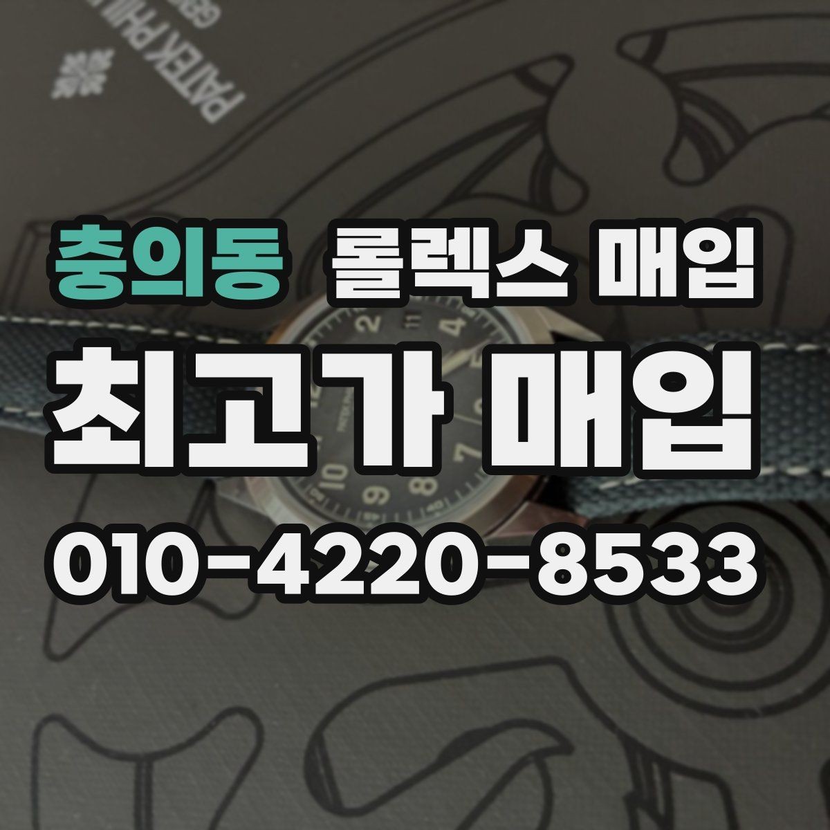 충의동 롤렉스 매입 유리 교체로 가격이 떨어질까