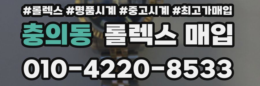 충의동 롤렉스 매입