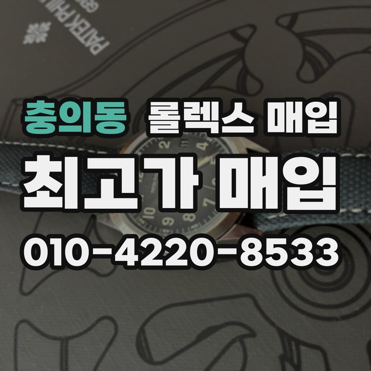 충의동 롤렉스 매입