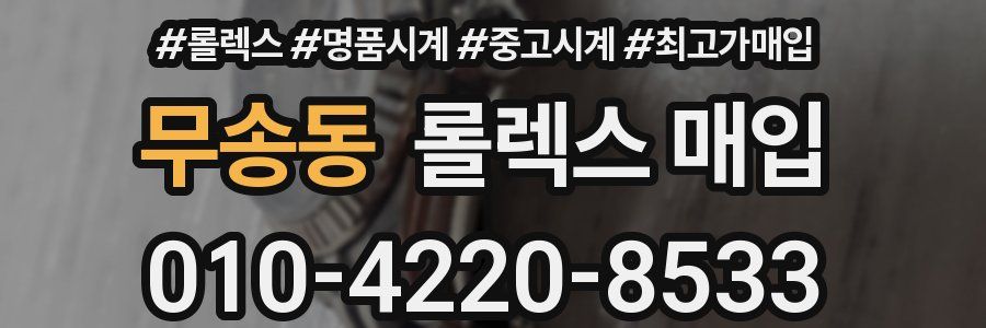 무송동 롤렉스 매입