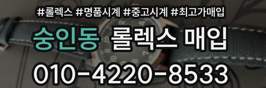 숭인동 롤렉스 매입