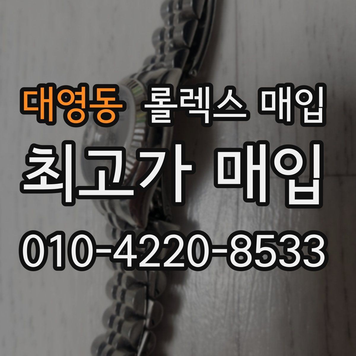 대영동 롤렉스 매입 상담 전 이것만 알면 결정이 쉬워집니다