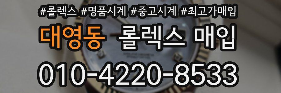 대영동 롤렉스 매입